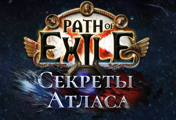 Лига Секреты Атласа 3.26. Механики лиги, предметы, способности