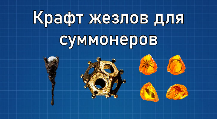 Крафт жезлов для суммонеров