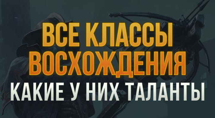 Все классы Восхождения, их особенности и таланты