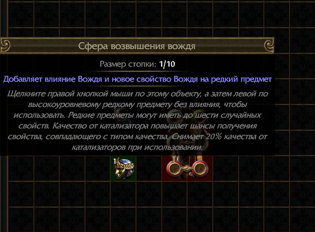 Сфера возвышения вождя, которая требуется для добавления влияния