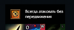 Опция Атаки без передвижения ПоЕ